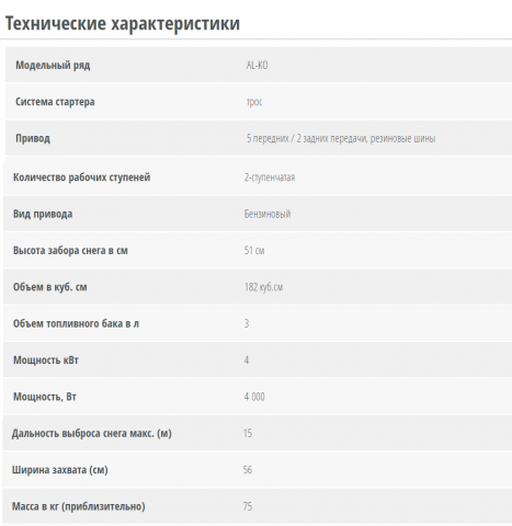 Снегоуборщик AL-KO SnowLine: 46E, 560 II, 700 E, 760 TE, 620 E II