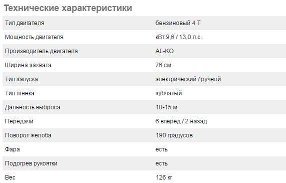 Снегоуборщик AL-KO SnowLine: 46E, 560 II, 700 E, 760 TE, 620 E II