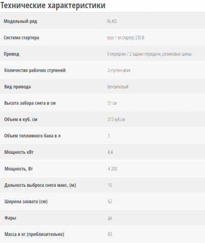 Снегоуборщик AL-KO SnowLine: 46E, 560 II, 700 E, 760 TE, 620 E II