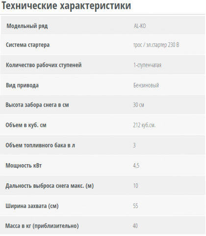 Снегоуборщик AL-KO SnowLine: 46E, 560 II, 700 E, 760 TE, 620 E II